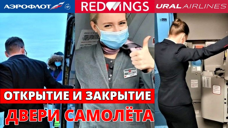 Открытие и закрытие двери самолета: Red Wings, SmartAvia, Ural Airlines, Аэрофлот, Россия, Руслайн