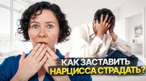 Как заставить Нарцисса страдать?