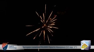 Батарея салютов PKU099 Просто Квашино (12 зар. 1)