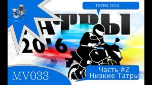 MV033 - Мотопутешествие в ТАТРЫ 2016 - Часть 2 - Низкие Татры