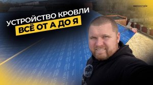 СТРОИТЕЛЬСТВО КРЫШИ | КРОВЛЯ - НА ЧТО ОБРАТИТЬ ВНИМАНИЕ?