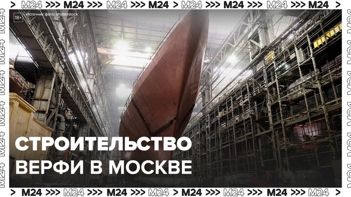 Верфь построят в Москве до 2026 года - Москва 24