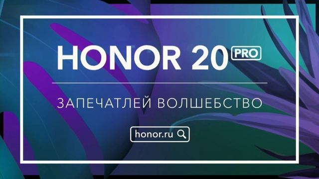 HONOR 20 Pro презентация в России смотреть онлайн