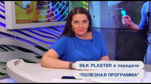 Жидкие обои SILK PLASTER  в передаче "Полезная программа"