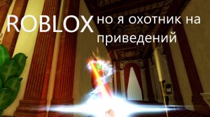 Roblox но я стал Охотники за привидениями