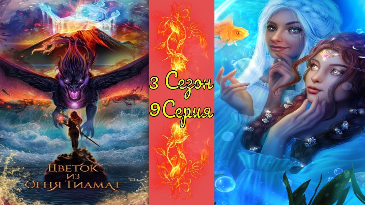 гайды цветок из огня тиамата 3. гайды цветок из огня тиамата 3. амулет магов огня. из пламени тиамат серии 3 сезон. клуб романтики тиамат эрешкигаль.