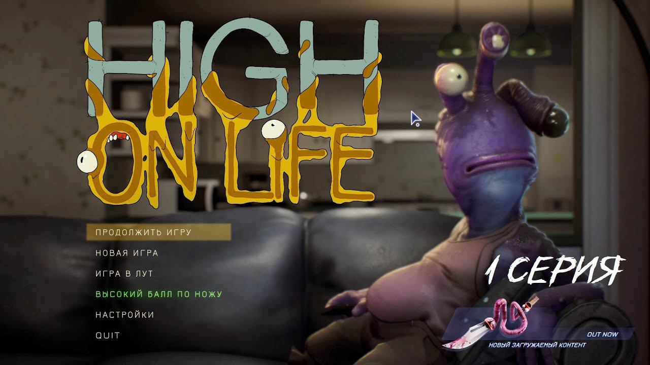 HIGH ON LIFE 1 серия ( Смех,Грех, Безумие)