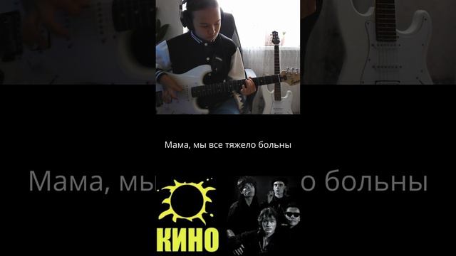 КИНО - Мама, мы все тяжело больны