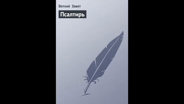 Псалом 138 Русский Синодальный Перевод смотреть онлайн