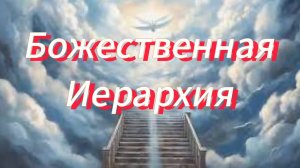 Божественная иерархия нашей Вселенной