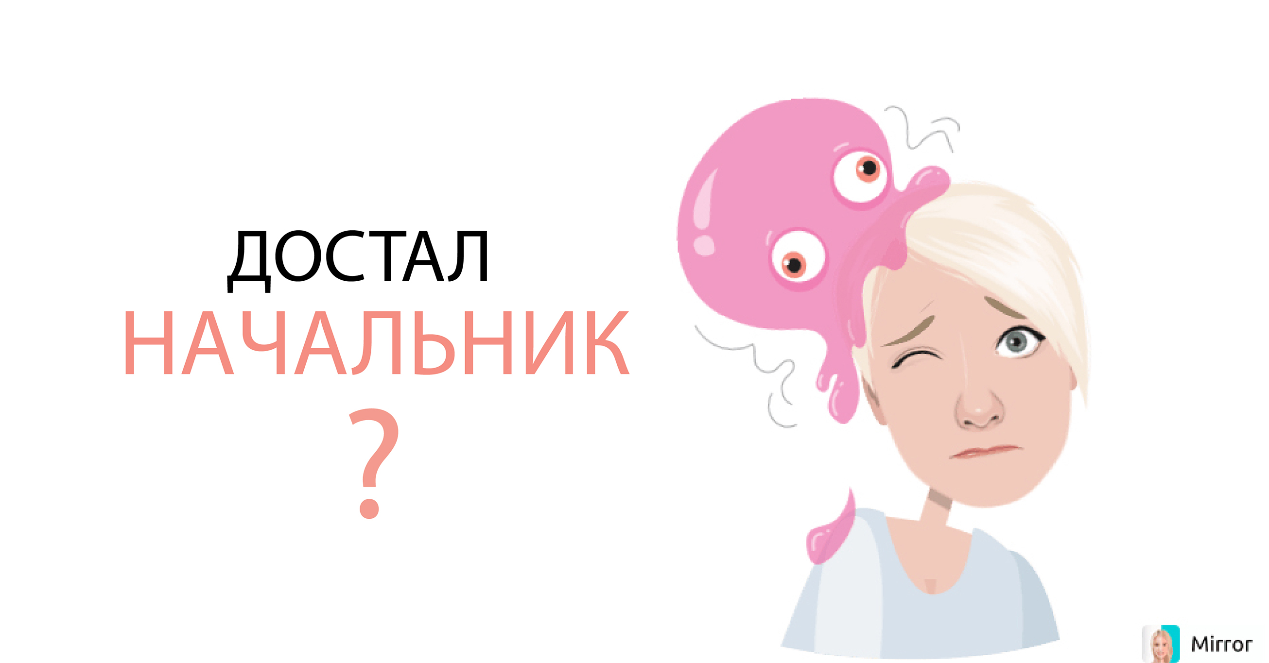 Раздражает начальник. Как выбесить начальника.