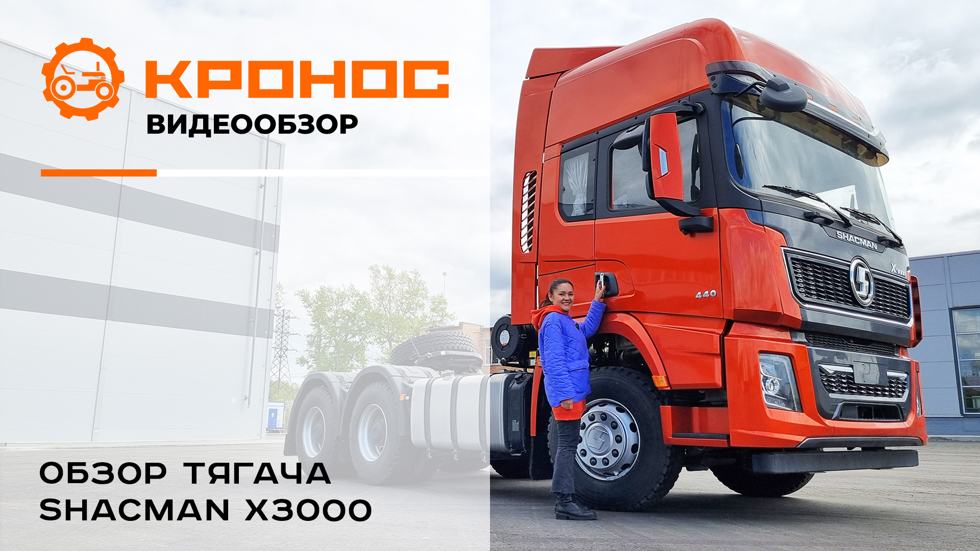 Обзор тягача Shacman X3000