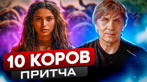 10 коров. Притча