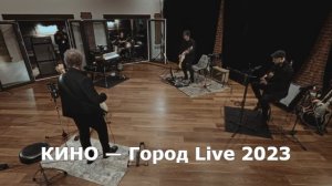 КИНО — Город Live 2023