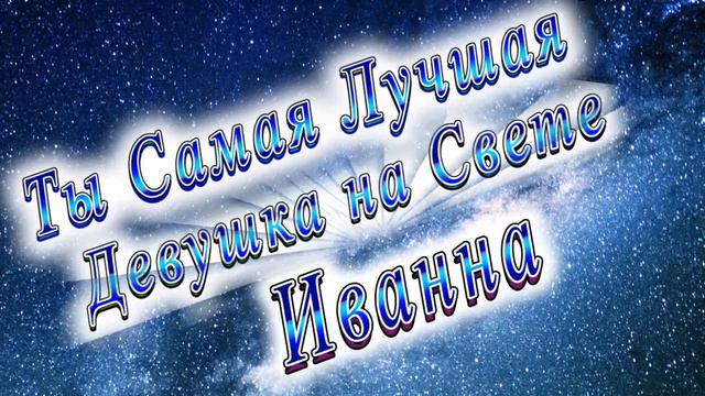 Ты Самая Лучшая Девушка Иванна смотреть онлайн