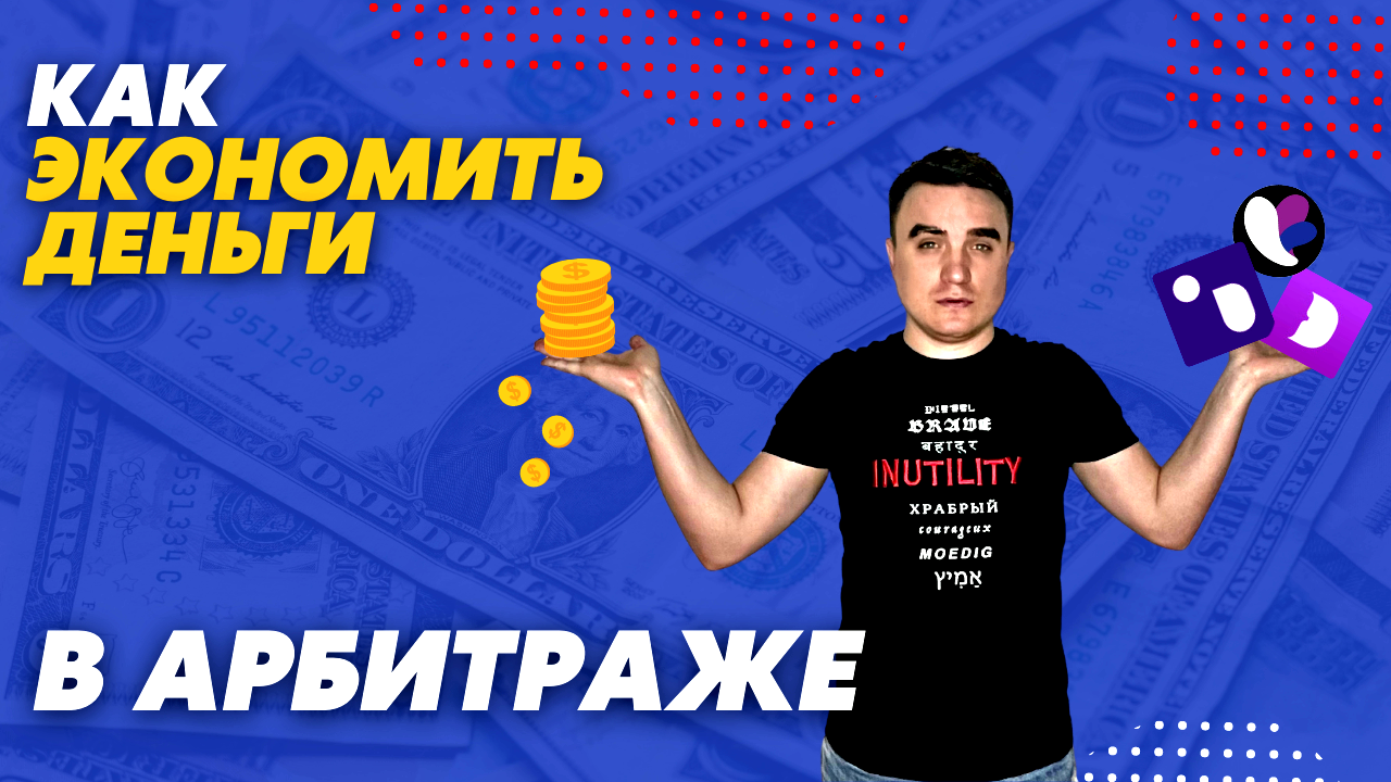 Арбитраж трафика для новичков 2022 // Антидетект браузеры // Как экономить на арбитраже трафика