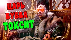 Царь Бубба Токсит. Dead By Daylight