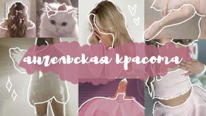 Саблиминал на ангельски милую внешность, тонкие черты и женственность 🦢💖