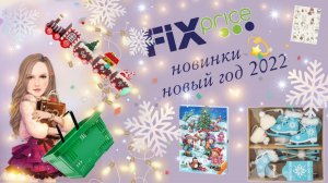 Новогодний обзор fixprice??