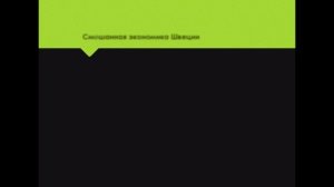 Смешанный тип экономики