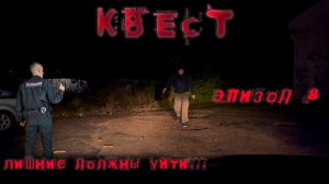 "квест" эпизод 8 нежданные гости должны уйти