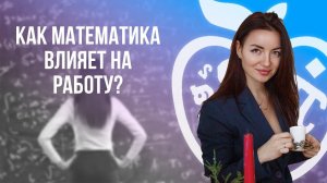 Как математика влияет на работу?