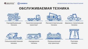 ГК "ЭПОТОС" - ПОЖТЕХПРОМ – Автоматические системы пожаротушения для спецтехники.