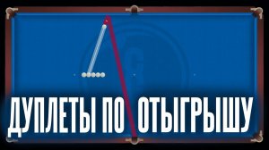 ДУПЛЕТЫ ПО ОТЫГРЫШУ