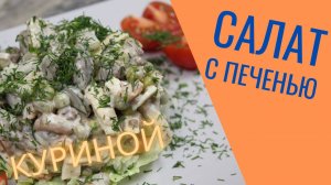 Вкусный и сытный. Салат из куриной печени.