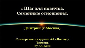1 Шаг для новичка. Семейные отношения. Дмитрий. (г.Москва). Спикерская АА на группе "Восход"