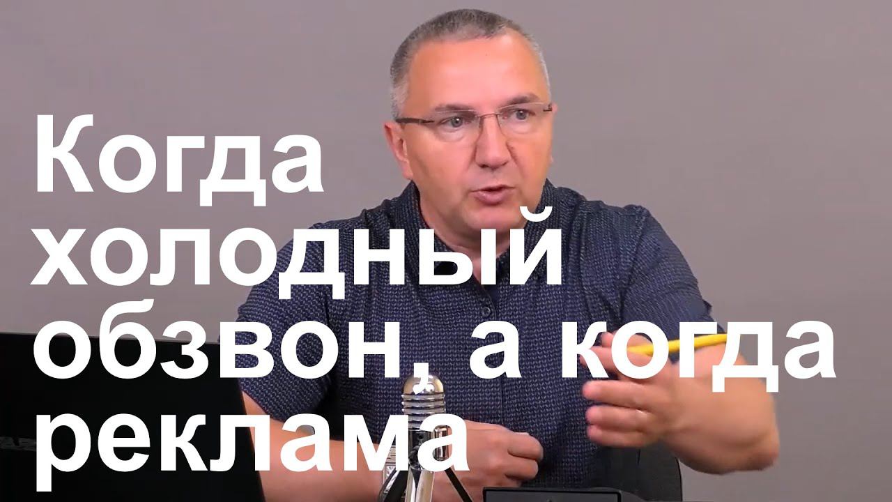 Когда использовать холодный обзвон, а когда рекламу смотреть онлайн