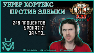 Подрыв трупов VS УБЕР кора! || Path of exile DD Elementalist 3.22 uber cortex