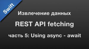 Swift: API fetching / извлечение данных через REST API (5)