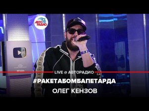 Олег Кензов - #РакетаБомбаПетарда (LIVE @ Авторадио)