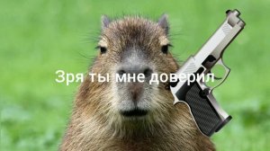 зря ты мне доверил огнестрельное оружие (моя версия)