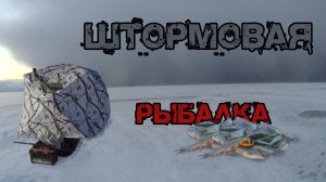 Штормовая рыбалка 2021-2022. Забайкальский край, озеро Шакша