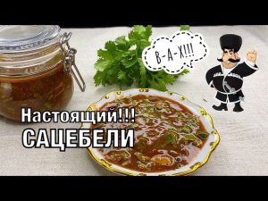 Сацебели. Настоящий, домашний! Очень вкусный рецепт! Готовим вместе. Вот это Кухня!