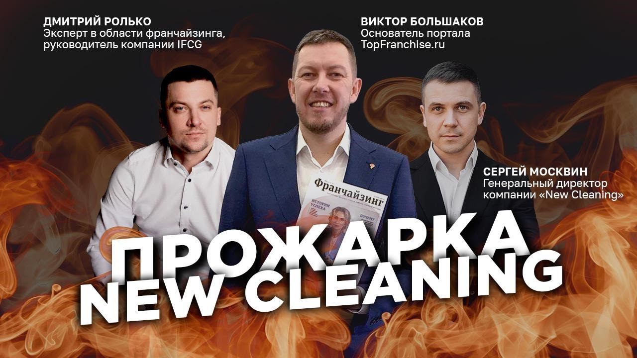 Разбор Франшизы New Cleaning: как избежать ошибок в клининговом бизнесе?