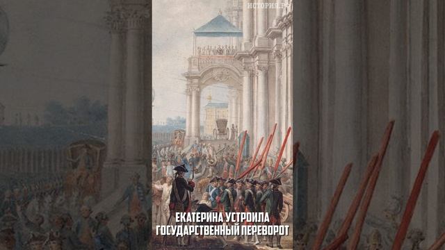 История за минуту. Екатерина II