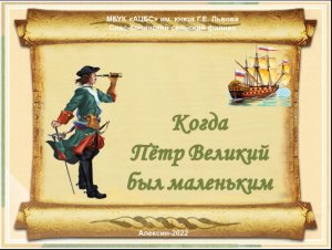 Час любознательного читателя
«Когда Пётр Великий был маленьким»