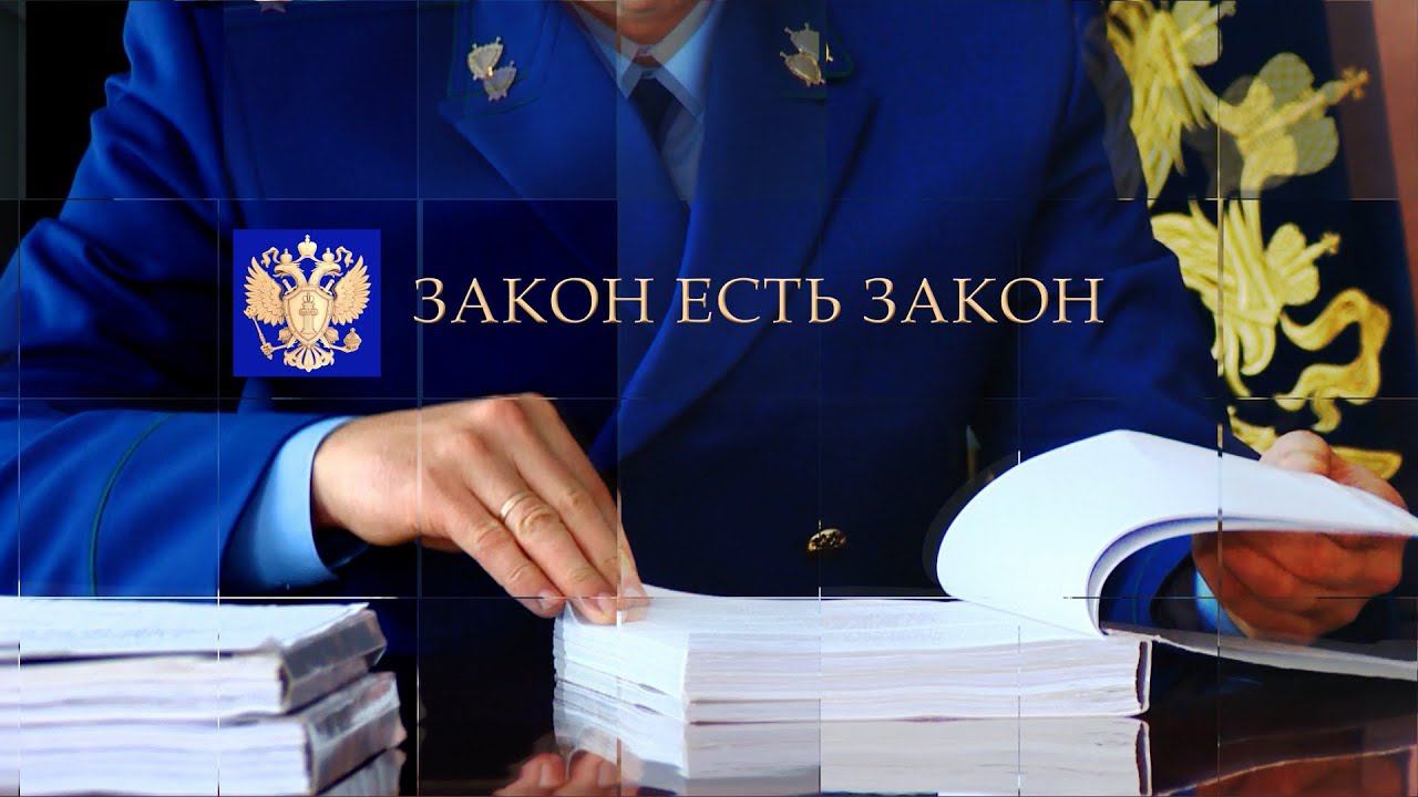 Закон есть закон. Выпуск 47