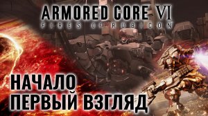 Armored Core VI: Fires of Rubicon. Мех на планете Рубикон. Начало. Первый взгляд.