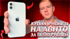 КУПИЛ АЙФОН 11 НА ПЕРЕПРОДАЖУ - СКОЛЬКО ЗАРАБОТАЛ? - ПЕРЕПРОДАЖА АЙФОНОВ НА АВИТО