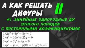#Дифуры II. Урок 1. Линейные однородные диф. уравнения второго порядка с постоянными коэффициентами