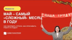 Май – самый «сложный» месяц в году