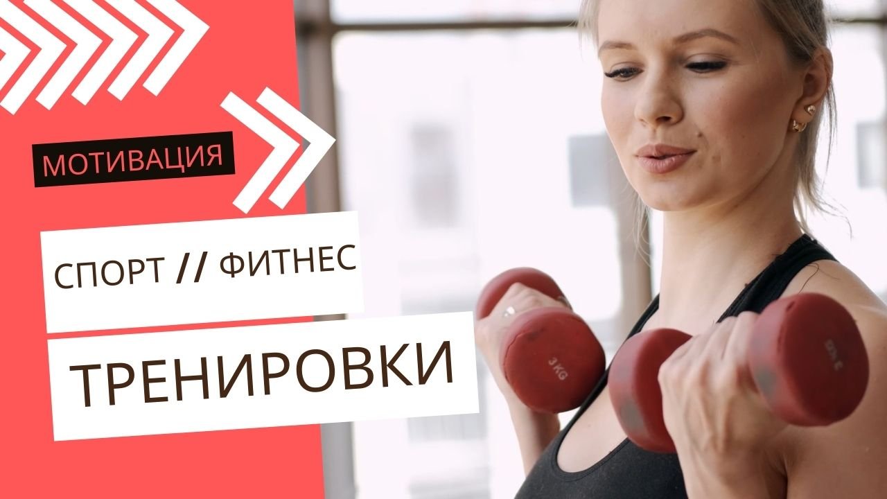 Мотивация на спорт