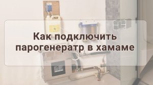 Как подключить парогенератор в хамаме