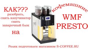 Как разобрать кофемашину WMF Presto