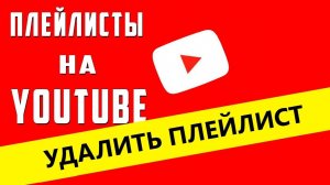 Как удалить плейлист с youtube