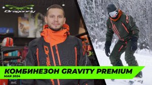 Горнолыжный и сноубордический комбинезон GRAVITY PREMIUM Man 2024 от производителя Dragonfly